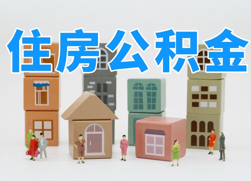 雄安新区专业提取住房公积金（专门提取公积金的是真的吗）