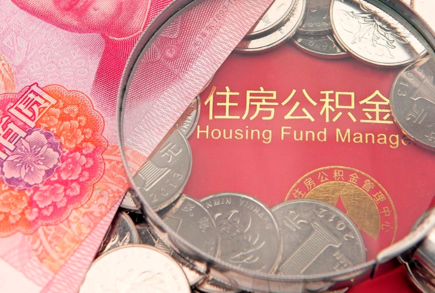 雄安新区异地贷款住房公积金提取流程（异地贷款如何提取公积金）